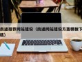 陆丰南通推荐网站建设（南通网站建设方案模板下载）