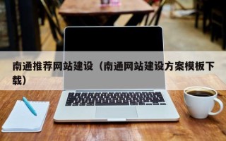 陆丰南通推荐网站建设（南通网站建设方案模板下载）