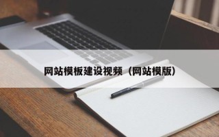 陆丰网站模板建设视频（网站模版）