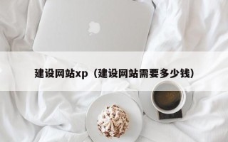 陆丰建设网站xp（建设网站需要多少钱）