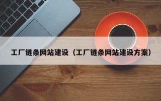 陆丰工厂链条网站建设（工厂链条网站建设方案）