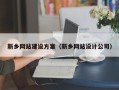 陆丰新乡网站建设方案（新乡网站设计公司）