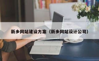 陆丰新乡网站建设方案（新乡网站设计公司）