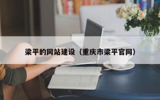 陆丰梁平的网站建设（重庆市梁平官网）