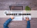 陆丰建设网站自学（建设网站难吗）