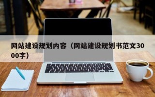 陆丰网站建设规划内容（网站建设规划书范文3000字）