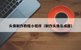 陆丰头像制作教程小程序（制作头像生成器）