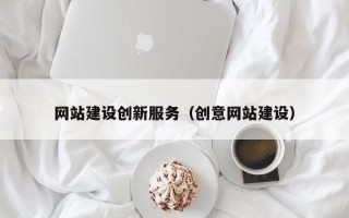 陆丰网站建设创新服务（创意网站建设）