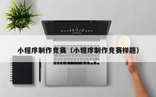 陆丰小程序制作竞赛（小程序制作竞赛样题）