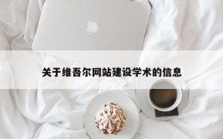 陆丰关于维吾尔网站建设学术的信息