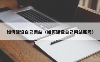 陆丰如何建设自己网站（如何建设自己网站账号）