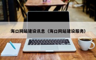 陆丰海口网站建设讯息（海口网站建设服务）