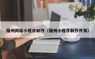 陆丰福州网站小程序制作（福州小程序制作开发）