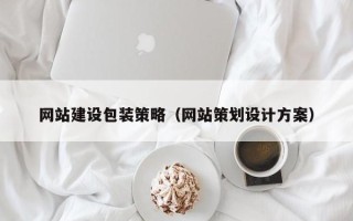 陆丰网站建设包装策略（网站策划设计方案）