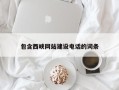 陆丰包含西峡网站建设电话的词条