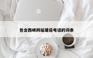 陆丰包含西峡网站建设电话的词条