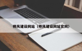 陆丰师风建设网站（师风建设网站官网）