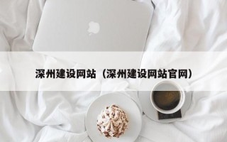 陆丰深州建设网站（深州建设网站官网）