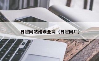 陆丰日照网站建设全网（日照网厂）