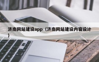 陆丰济南网站建设app（济南网站建设内容设计）
