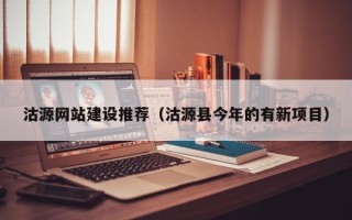 陆丰沽源网站建设推荐（沽源县今年的有新项目）