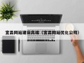 陆丰宜昌网站建设高端（宜昌网站优化公司）