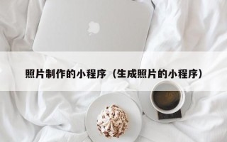 陆丰照片制作的小程序（生成照片的小程序）