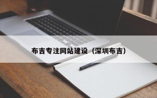 陆丰布吉专注网站建设（深圳布吉）