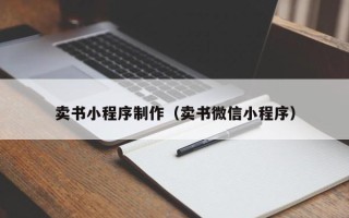 陆丰卖书小程序制作（卖书微信小程序）