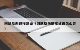 陆丰网站反向链接建设（网站反向链接建设怎么弄）