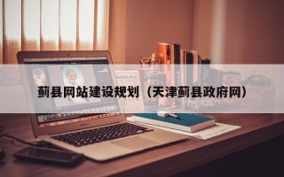 陆丰蓟县网站建设规划（天津蓟县政府网）