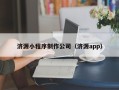 陆丰济源小程序制作公司（济源app）