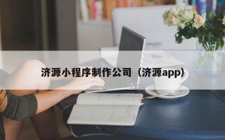 陆丰济源小程序制作公司（济源app）